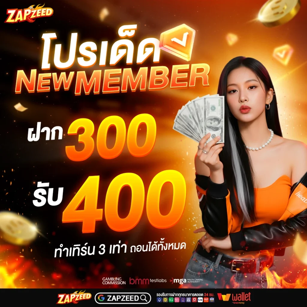 โปรโมชั่น Zap88