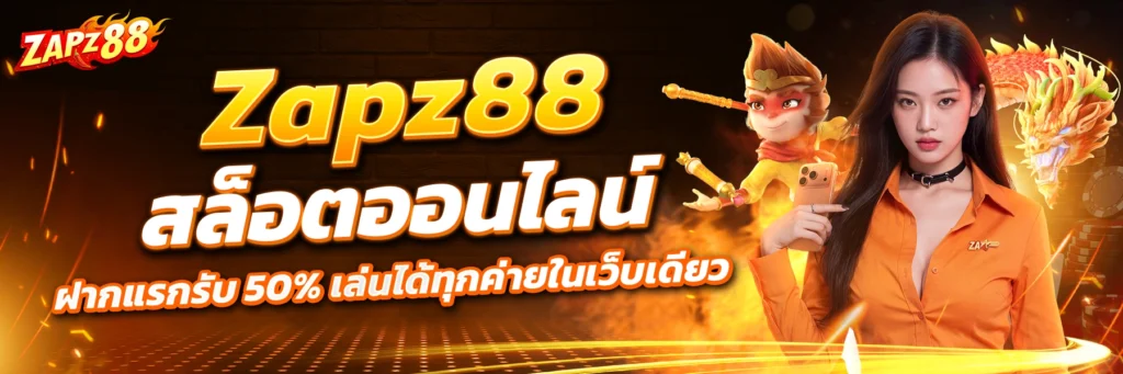 Zapz88 สล็อต
