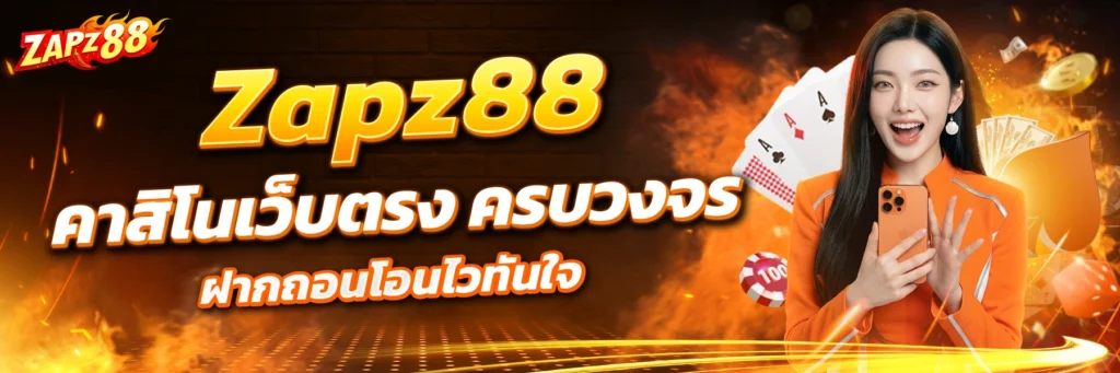 Zap88 คาสิโน